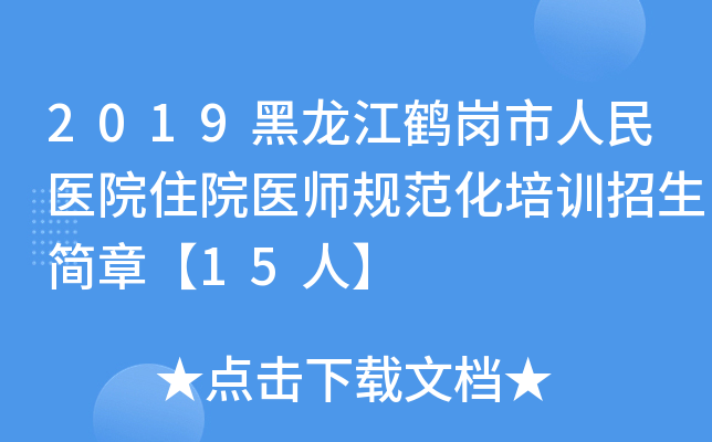 2019黑龙江鹤岗市人民医院住院医师规范化培训招生简章【15人】