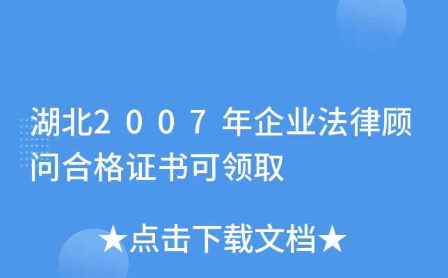 湖北2007年企业法律顾问合格证书可领取