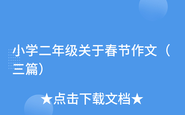 小开云kaiyun(中国)二年级关于春节作文（三篇）