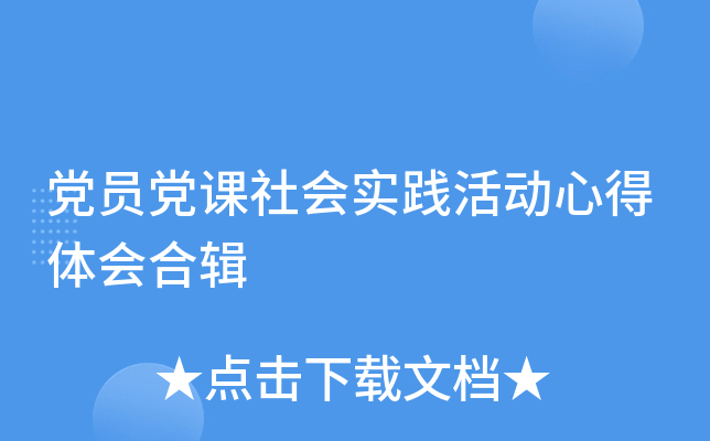 党员党课社会实践活动心得体会合辑
