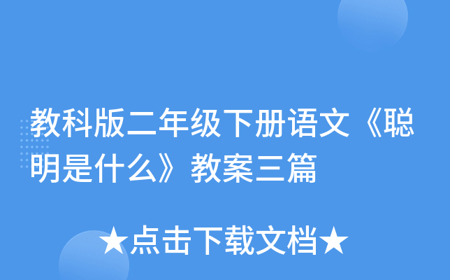 教科版二年级下册语文《聪明是什么》教案三篇