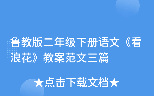 鲁教版二年级下册语文《看浪花》教案范文三篇