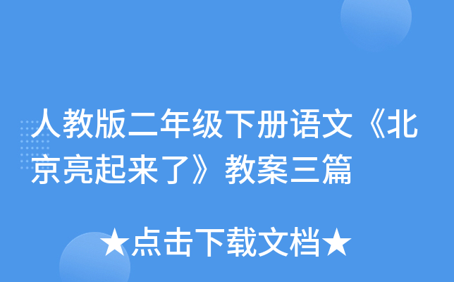 人教版二年级下册语文《北京亮起来了》教案三篇