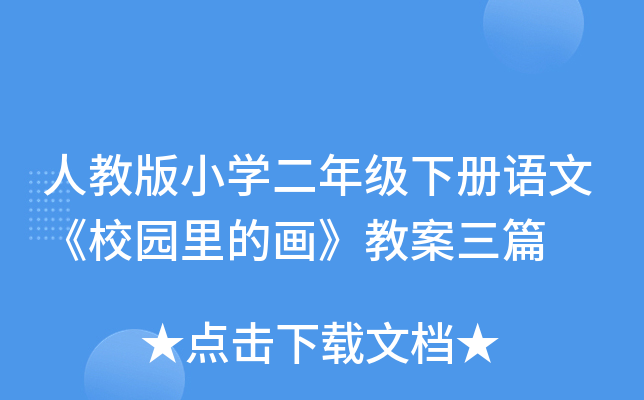人教版小开云kaiyun(中国)二年级下册语文《校园里的画》教案三篇