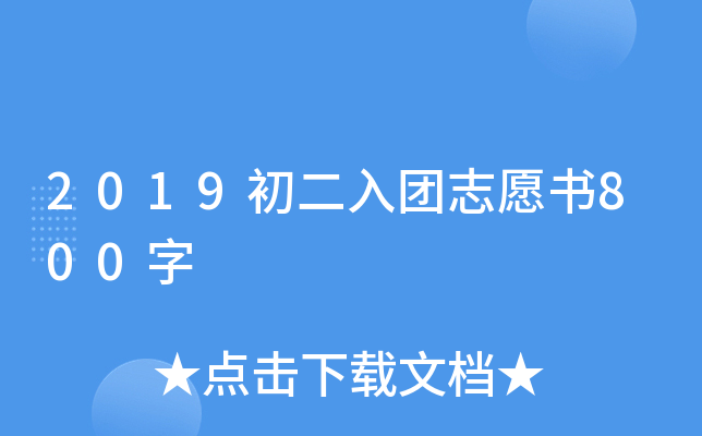 2019初二入团志愿书800字