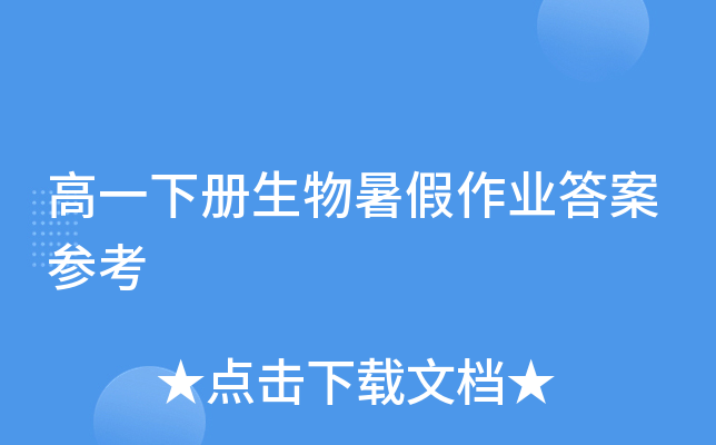 高一下册生物暑假作业答案参考
