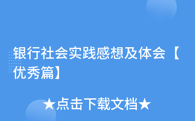 银行社会实践感想及体会【优秀篇】