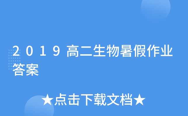2019高二生物暑假作业答案