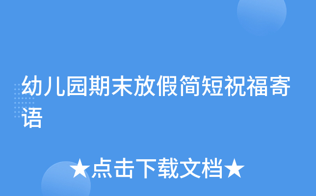 幼儿园期末放假简短祝福寄语