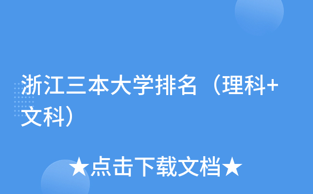 浙江三本大开云kaiyun(中国)排名（理科+文科）