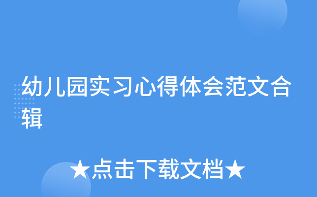 幼儿园实习心得体会范文合辑