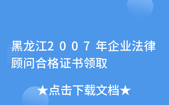 黑龙江2007年企业法律顾问合格证书领取