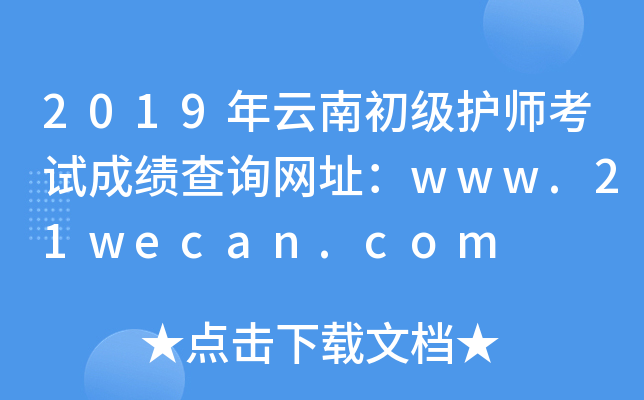 2019年云南初级护师考试成绩查询网址：www.21wecan.com