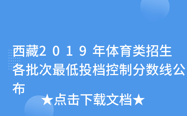 西藏2019年体育类招生各批次最低投档控制分数线公布