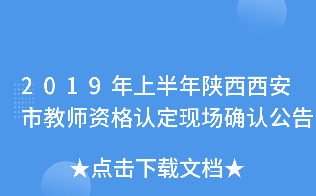 2019年上半年陕西西安市教师资格认定现场确认公告