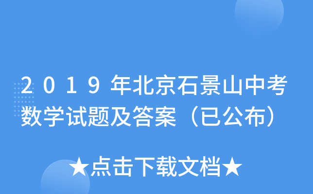 2019年北京石景山中考数学试题及答案（已公布）
