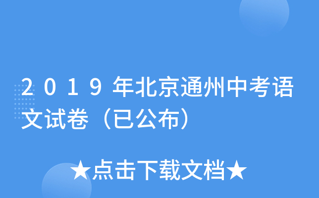 2019年北京通州中考语文试卷（已公布）