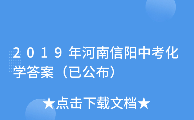2019年河南信阳中考化学答案（已公布）
