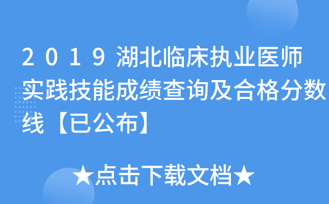2019湖北临床执业医师实践技能成绩查询及合格分数线【已公布】