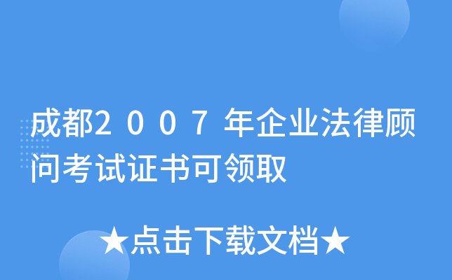 成都2007年企业法律顾问考试证书可领取