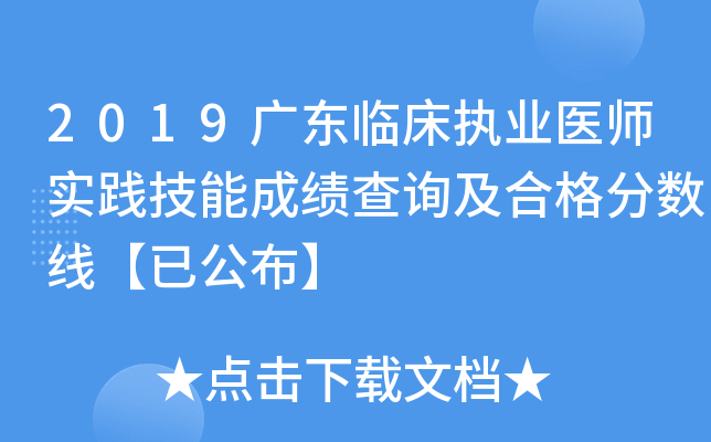 2019广东临床执业医师实践技能成绩查询及合格分数线【已公布】