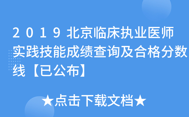 2019北京临床执业医师实践技能成绩查询及合格分数线【已公布】