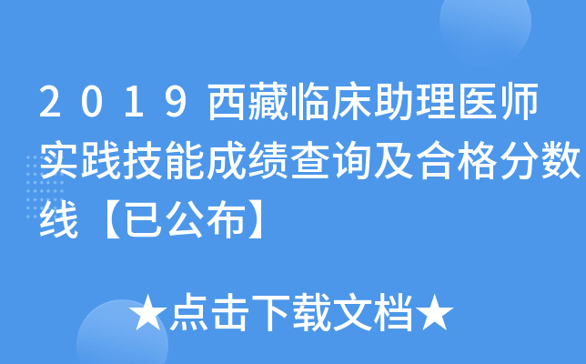 2019西藏临床助理医师实践技能成绩查询及合格分数线【已公布】