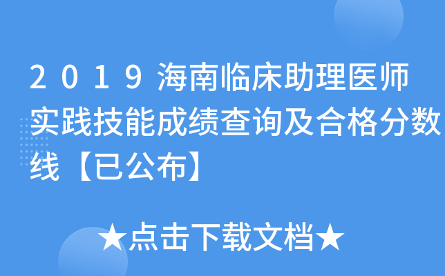 2019海南临床助理医师实践技能成绩查询及合格分数线【已公布】