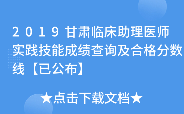 2019甘肃临床助理医师实践技能成绩查询及合格分数线【已公布】