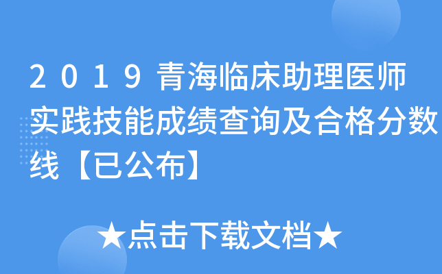 2019青海临床助理医师实践技能成绩查询及合格分数线【已公布】
