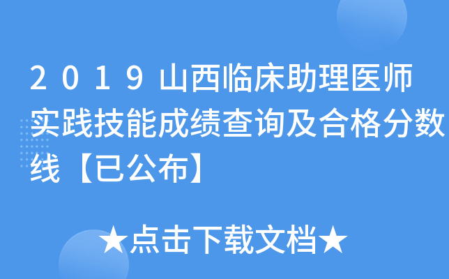 2019山西临床助理医师实践技能成绩查询及合格分数线【已公布】