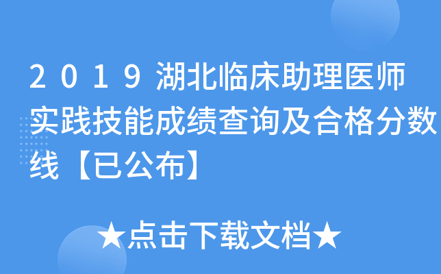 2019湖北临床助理医师实践技能成绩查询及合格分数线【已公布】