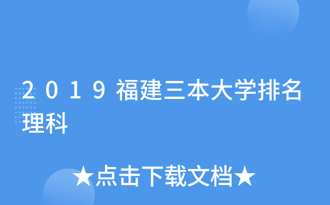 2019福建三本大学排名理科