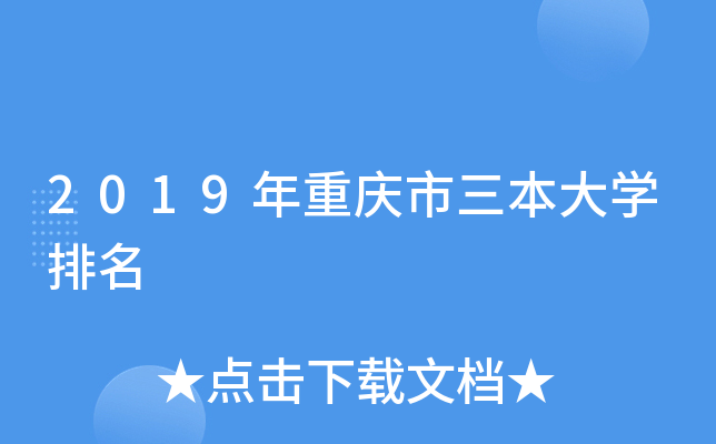 2019年重庆市三本大学排名