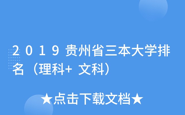 2019贵州省三本大学排名（理科+文科）