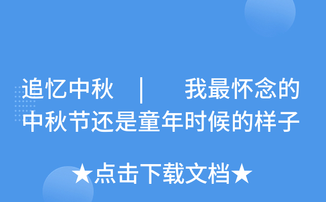 追忆中秋 | 我最怀念的中秋节还是童年时候的样子
