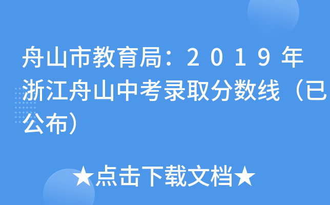 舟山市教育局：2019年浙江舟山中考录取分数线（已公布）