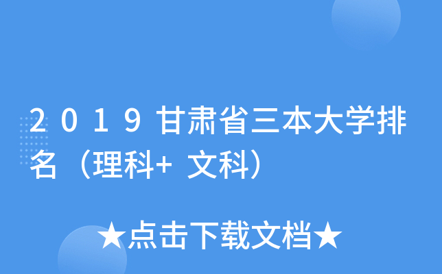 2019甘肃省三本大学排名（理科+文科）
