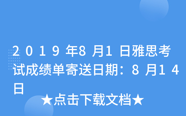 2019年8月1日雅思考试成绩单寄送日期：8月14日