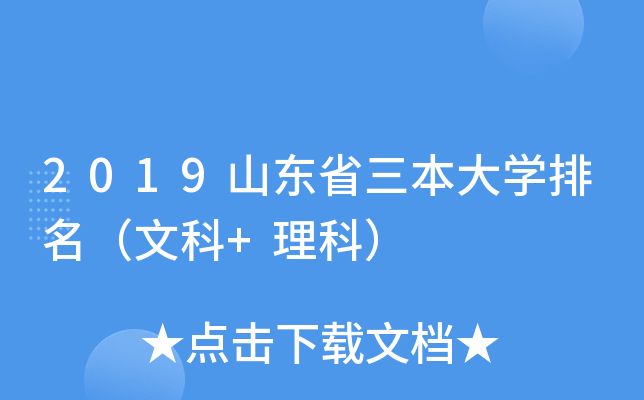 2019山东省三本大学排名（文科+理科）