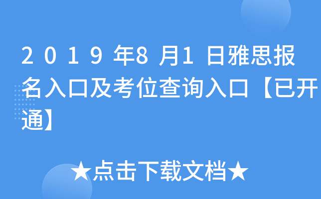 2019年8月1日雅思报名入口及考位查询入口【已开通】
