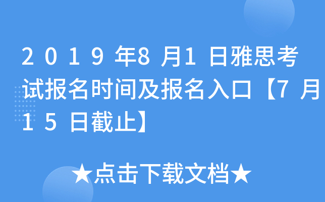 2019年8月1日雅思考试报名时间及报名入口【7月15日截止】