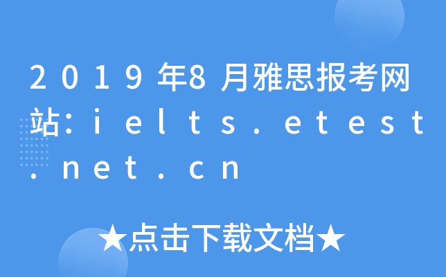 2019年8月雅思报考网站：ielts.etest.net.cn