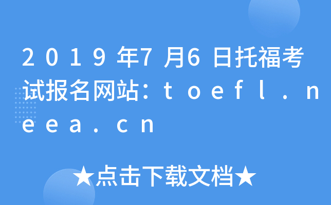 2019年7月6日托福考试报名网站：toefl.neea.cn