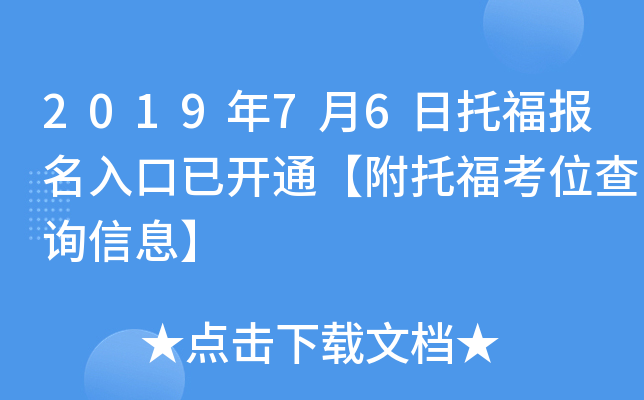 2019年7月6日托福报名入口已开通【附托福考位查询信息】