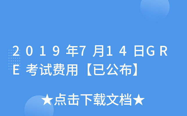 2019年7月14日GRE考试费用【已公布】