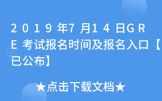 2019年7月14日GRE考试报名时间及报名入口【已公布】