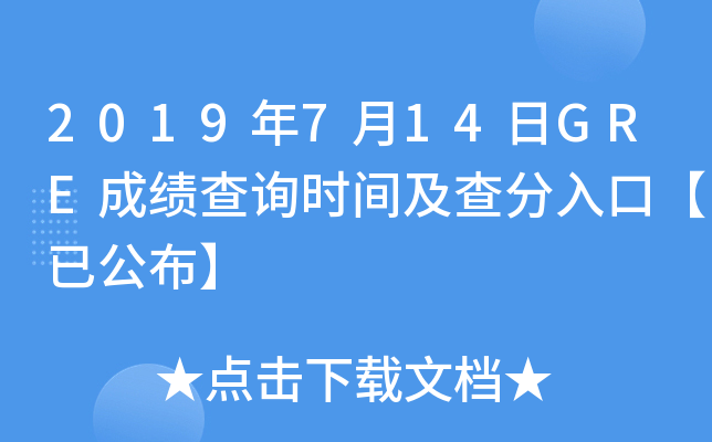 2019年7月14日GRE成绩查询时间及查分入口【已公布】
