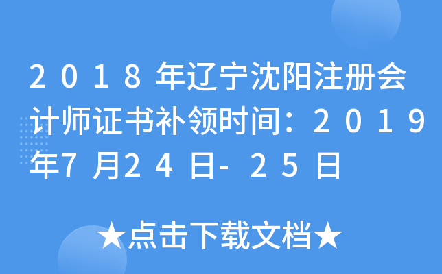 2018年辽宁沈阳注册会计师证书补领时间：2019年7月24日-25日