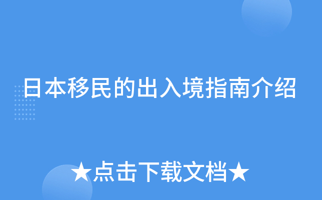 日本移民的出入境指南介绍